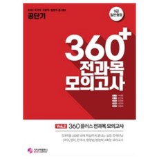 2022 공단기 360플러스 전과목 모의고사 vol. 2, 가치산책컴퍼니