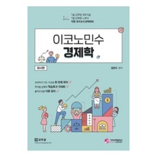 이코노민수 경제학 미시편:7급 공무원 국회 8급/ 7급 군무원 노무사/ 각종 국가고시 완벽대비, 가치산책컴퍼니