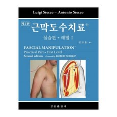 근막도수치료: 실습편 레벨. 1, 영문출판사, uigi Stecco