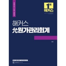 2022 해커스 윤 원가관리회계, 해커스경영아카데미