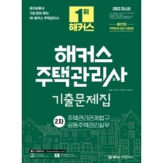 해커스주택관리사기출