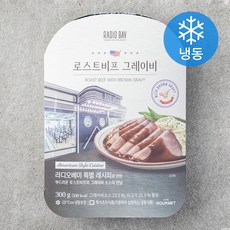 클럽고메 라디오베이 로스트비프 그레이비 (냉동), 300g, 1개