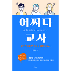 어쩌다 교사:교사가 버거운 이들을 위한 도움서, 두란노서원