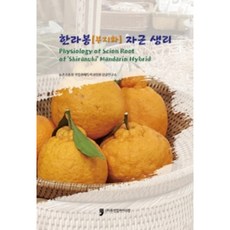 한라봉 부지화 자근 생리, 휴먼컬쳐아리랑, 농촌진흥청 국립원예특작과학원 감귤연구소