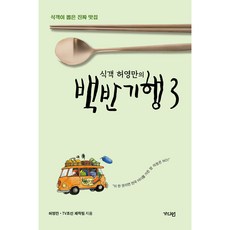 식객 허영만의 백반기행 3, 가디언, 허영만, TV조선 제작팀