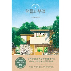 책들의 부엌 (인사이드 에디션):김지혜 장편소설, 김지혜, 팩토리나인