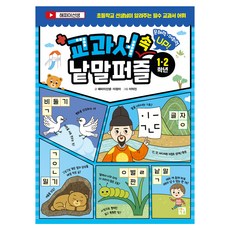 교과서 속 낱말 퍼즐(1·2학년):문해력 어휘력 Up!, 키움