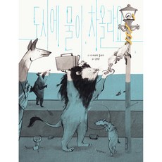 도시에 물이 차올라요, 위즈덤하우스 남양주