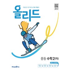 2024 올리드 중등 수학 2 (하), 미래엔, 중등2학년