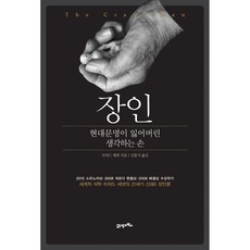 장인 현대문명이 잃어버린 생각하는 손 개정판, 리처드 세넷, 21세기북스