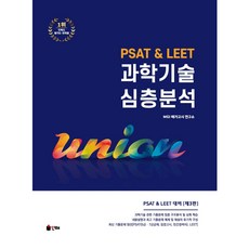 PSAT & LEET 과학기술 심층분석, 인해