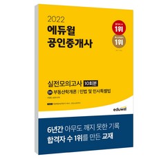 2022 에듀윌 공인중개사 1차 실전모의고사 10회분
