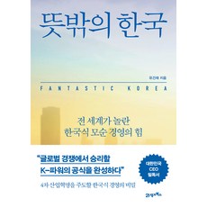 뜻밖의 한국, 21세기북스, 유건재