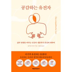 공감하는 유전자:삶의 방향을 바꾸는 인간의 생물학적 본성에 대하여, 매일경제신문사, 요아힘 바우어