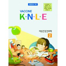 백신 K.N.L.E 기출문제풀이 여성건강간호학(2022), 북샘터