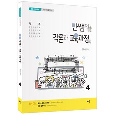 민쌤의 각론과 교육과정 4, 배움