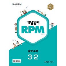 개념원리 RPM 알피엠 중학 수학 (2024년), 중등 3-2