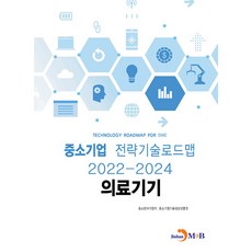 의료기기: 중소기업 전략기술로드맵(2022~2024), 중소벤처기업부, 중소기업기술정보진흥원, 진한엠앤비