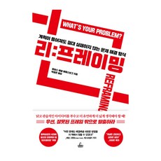 리프레이밍:계획이 틀어져도 절대 실패하지 않는 문제 해결 방식, 토마스 웨델 웨델스보그, 청림출판