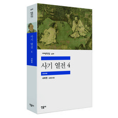 세계문학전집사마천사기