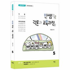 민쌤의 각론과 교육과정 5:공립 유치원교사 임용시험 합격대비, 도서출판 배움