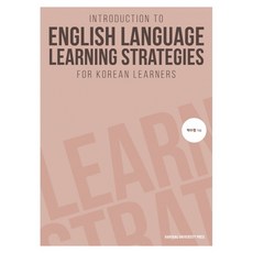 Introduction to English Language Learning Strategies for Korean Learners, 한양대학교출판부, 박수정