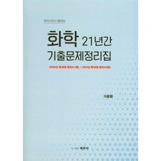 화학 21년간 기출문제정리집, 에듀비