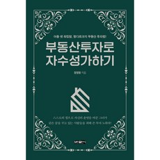 부동산투자로 자수성가하기:아들 셋 워킹맘 랑다르크의 부동산 투자법!, 보민출판사, 장정랑