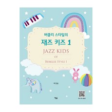 버클리스타일의재즈화성학풀이집