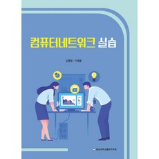 컴퓨터네트워크 실습, 충남대학교출판문화원, 김병철, 이재용