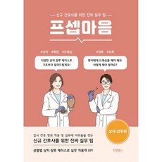 프셉마음: 상처 장루편:신규간호사를 위한 진짜 실무 팁