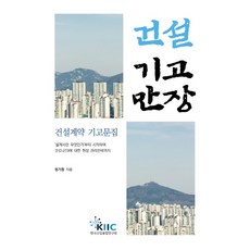 건설기고만장:건설계약 기고문집