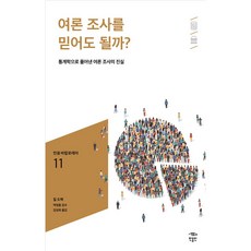 여론 조사를 믿어도 될까?:통계학으로 풀어낸 여론 조사의 진실, 민음인, 질 도웩