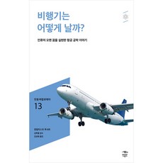 비행기는 어떻게 날까?:인류의 오랜 꿈을 실현한 항공 공학 이야기, 민음인, 장 밥티스트 투샤르