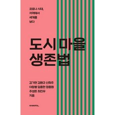 이매진의 시선 14 도시 마을 생존법, 이매진, 김기현, 김원규, 신희주, 이창봉, 임종한, 정종원, 주성돈, 최진우