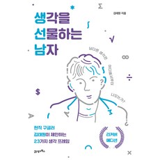 생각을 선물하는 남자(리커버 에디션):남다른 생각은 어디에서부터 나오는가?, 김태원, 21세기북스
