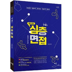 경찰해경 형통할 심층면접 : 경찰공채 · 경찰특채 · 해양경찰 · 경찰간부 시험 대비 무료동영상 5판, 배움