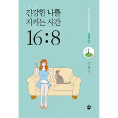 건강한 나를 지키는 시간 16:8:갱년기 맞춤 다이어트 솔루션 간헐적 단식, Joo Lee, 지와수