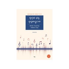 당신의 귀는 안녕하십니까:음감 향상을 위한 시창청음 가이드북, 예솔, 허지혜