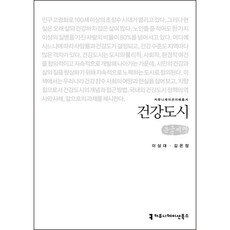 건강도시의이론과실제