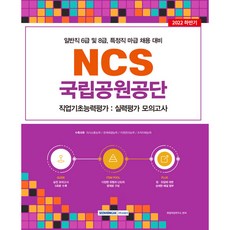 2022 국립공원공단 NCS 직업기초능력평가 :실력평가 모의고사 5회), 서원각