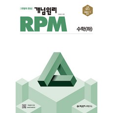 개념원리 RPM 알피엠 고등 (2023년), 수학 (하)