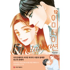 이미테이션 12, 씨엔씨레볼루션(주), 12권