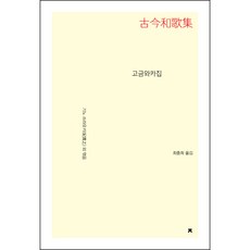 고금와카집, 기노 쓰라유키 외, 지식을만드는지식