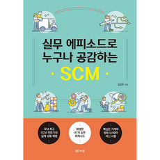 실무 에피소드로 누구나 공감하는 SCM 김갑주 북랩