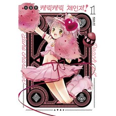 캐릭캐릭 체인지! 1