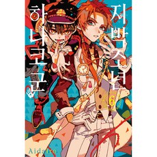 지박소년 하나코 군 4, 서울미디어코믹스(서울문화사), 6권