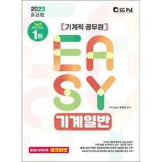 2023 It&#39;s easy 기계직 기계일반, 서울고시각(SG P&E)