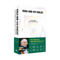 진리는 바뀔 수도 있습니다:옥스퍼드대 물리학자 데이비드 도이치가 바라보는 세상, 알에이치코리아, 데이비드 도이치