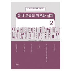 독서 교육의 이론과 실제 2, 스푼북, (사)한우리독서문화운동본부 교재집필연구회